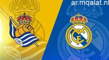 قمة الدوري الإسباني.. موعد انطلاق مباراة ريال مدريد وسوسيداد والناقل عبر الشاشة